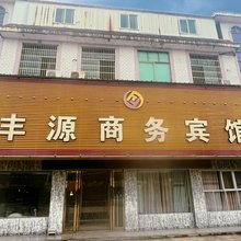 丰源商务宾馆(珠湖农场店)