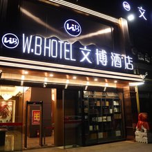 和田文博酒店(玉石交易中心店)
