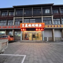 瑞豪蓬缘阁酒店(蓬莱阁店)