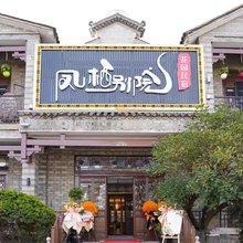 曲靖凤栖别院·花园民宿