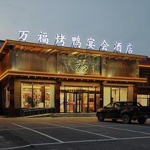 北京万福大酒店