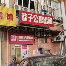 上海荔子公寓
