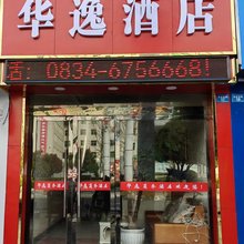 冕宁华逸商务酒店