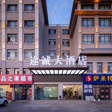 新源途诚大酒店
