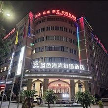 永嘉蓝色海湾国际酒店(瓯北大道店)