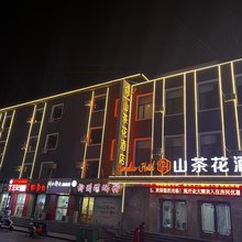 赤峰山茶花酒店