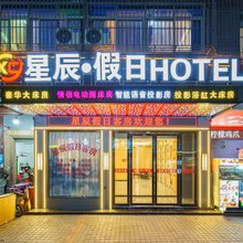 星辰·假日酒店(普宁高铁站国际商品城店)