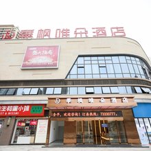 季枫唯朵酒店(石柱县站)