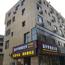 武汉温纱梦公寓