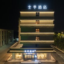 全季酒店(淮安经济开发区深圳东路店)