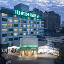 山水时尚酒店(长沙五一广场火车站地铁站店)