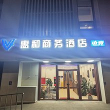 惠和商务酒店(北京大兴黄村西大街地铁站店)