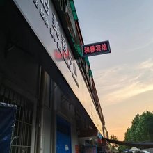 西安和雅宾馆