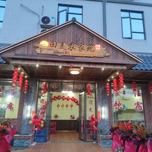 田美民宿