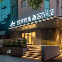 如家商旅酒店(无锡荟聚中心柏庄地铁站店)