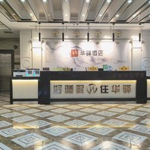 如家华驿精选酒店(白城明珠花园店)