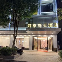 藤县四季春天酒店
