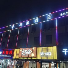 嵊州千寻轻居酒店