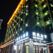 聚义大酒店