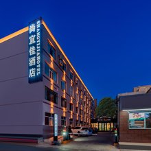 尚宜佳.智选酒店(呼和浩特将军衙署海亮广场店)