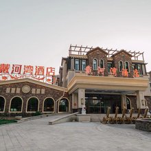戴河湾酒店(秦皇岛北戴河火车站店)