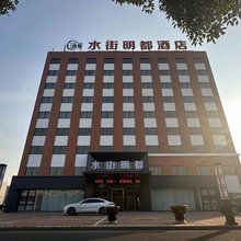 水街明都酒店