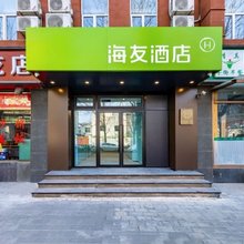 海友酒店(北京对外经济贸易大学店)