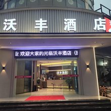 沃丰酒店(南昌红谷滩长江路地铁站店)