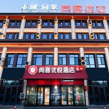 尚客优悦酒店(阿拉尔汇嘉时代店)