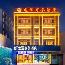 昆明龙泽商务酒店(滇池国际会展中心店)