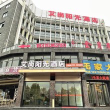 艾尚阳光酒店(上饶茶亭店)