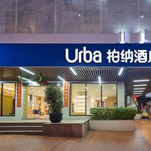 柏纳酒店(厦门东渡码头邮轮中心地铁站店)