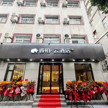 如家睿柏·云酒店(西安小寨交大一附院店)