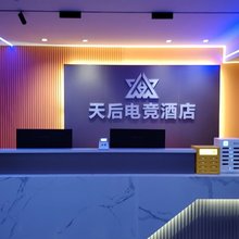 南昌天后电竞酒店(南昌起凤路地铁站店)