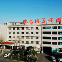 维也纳3好酒店(诸城东关大街超然台店)