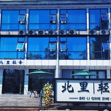 北里轻舍民宿(杨凌高级中学国贸购物中心店)