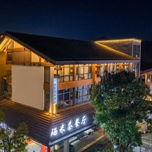 明月山硒居温泉酒店