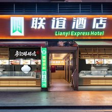 联谊酒店(华西上锦医院红高路地铁站店)