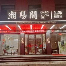 三门峡潮阳阁时尚宾馆