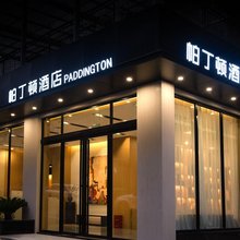 帕丁顿酒店(毕节市七星关区人民政府店)