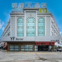 蒙自御峰大酒店(滇南大商汇店)
