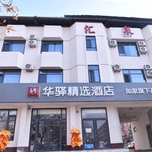 华驿精选酒店(章丘明水古城店)