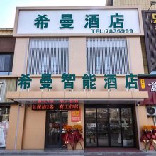 希曼酒店(莘县燕塔公园店)
