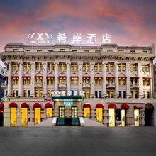 希岸酒店(哈尔滨火车站博物馆地铁站店)