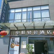 中旺轻奢酒店(石泉古街店)
