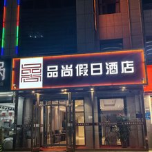 沽源县品尚假日酒店(乾华购物广场店)