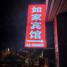 高县如家宾馆