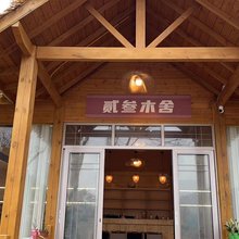 贰叁木舍(七彩药王谷店)