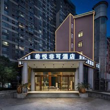 非可酒店(民园路西地铁站店)