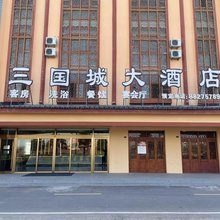 三国城大酒店